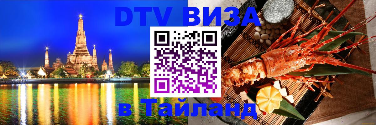 Сколько стоит виза DTV в Тайланд 